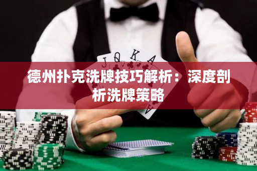 德州扑克洗牌技巧解析：深度剖析洗牌策略