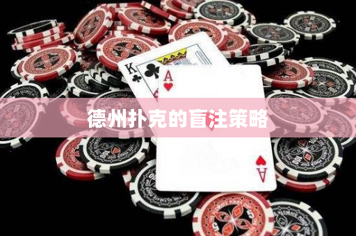 德州扑克的盲注策略