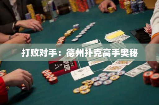 打败对手：德州扑克高手奥秘