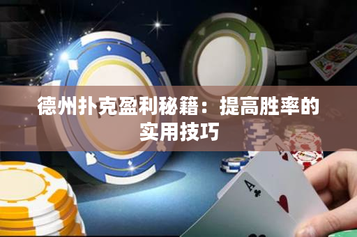 德州扑克盈利秘籍：提高胜率的实用技巧