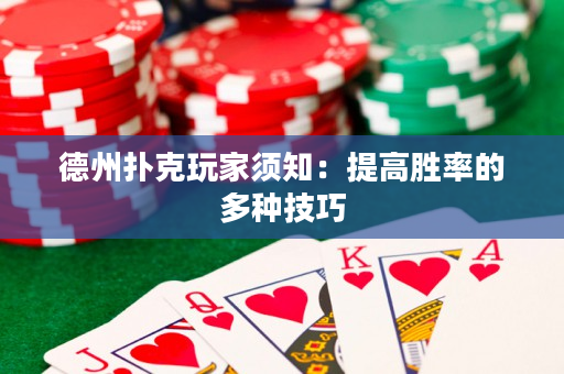德州扑克玩家须知：提高胜率的多种技巧