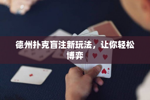 德州扑克盲注新玩法，让你轻松博弈