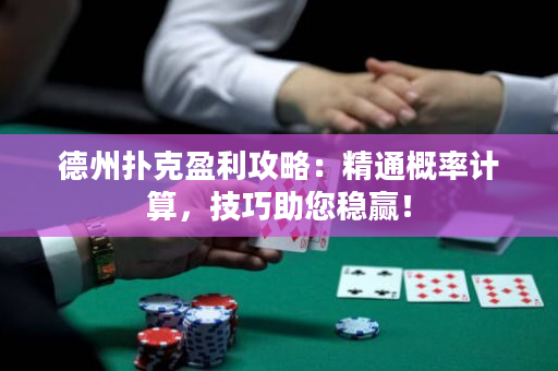 德州扑克盈利攻略：精通概率计算，技巧助您稳赢！
