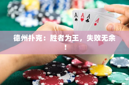 德州扑克：胜者为王，失败无余！