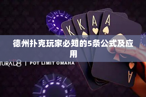 德州扑克玩家必知的5条公式及应用
