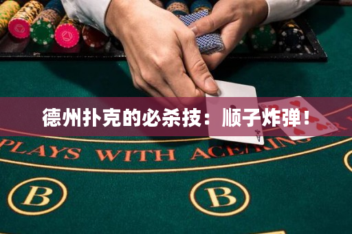 德州扑克的必杀技：顺子炸弹！