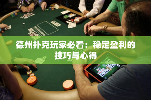 德州扑克玩家必看：稳定盈利的技巧与心得