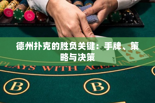 德州扑克的胜负关键：手牌、策略与决策