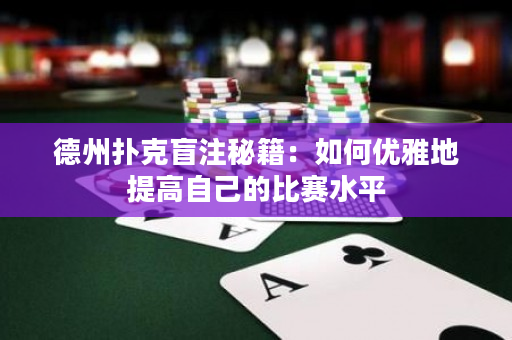 德州扑克盲注秘籍：如何优雅地提高自己的比赛水平