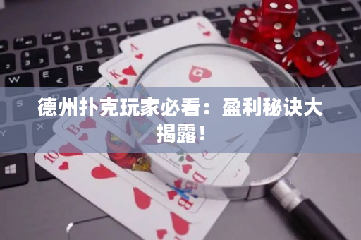 德州扑克玩家必看：盈利秘诀大揭露！