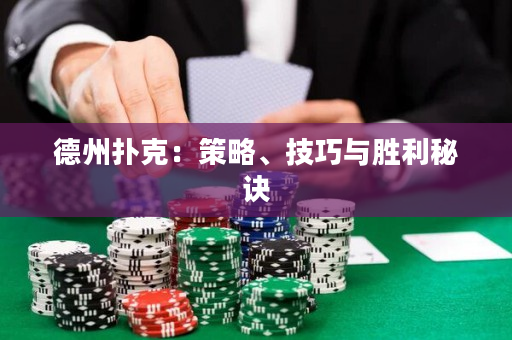 德州扑克：策略、技巧与胜利秘诀