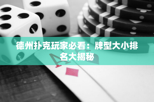 德州扑克玩家必看：牌型大小排名大揭秘