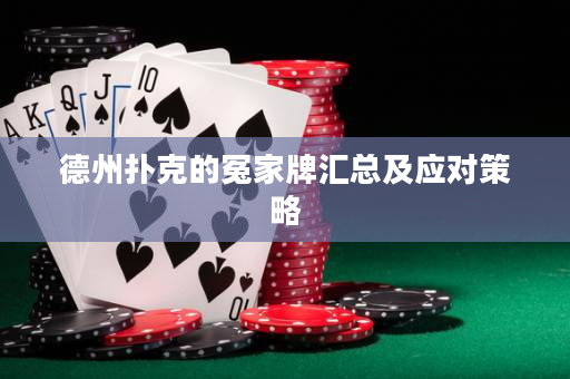 德州扑克的冤家牌汇总及应对策略