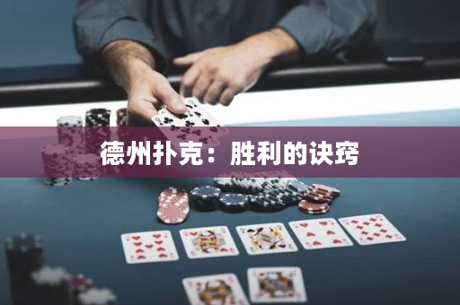 德州扑克：胜利的诀窍
