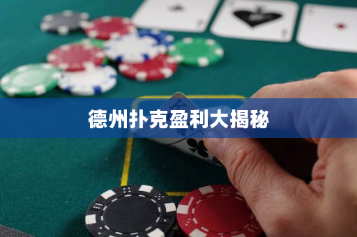 德州扑克盈利大揭秘