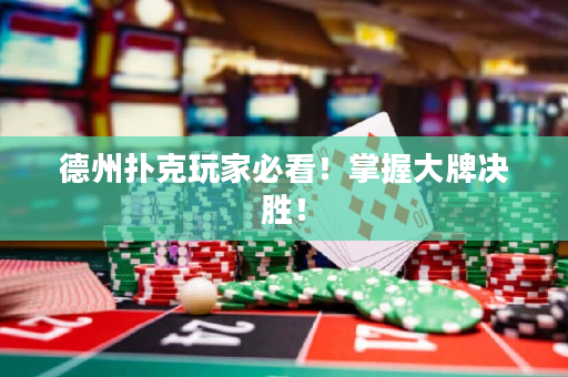 德州扑克玩家必看！掌握大牌决胜！