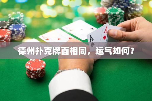 德州扑克牌面相同，运气如何？