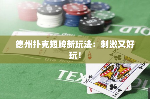 德州扑克短牌新玩法：刺激又好玩！