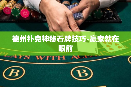 德州扑克神秘看牌技巧-赢家就在眼前