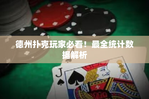 德州扑克玩家必看！最全统计数据解析