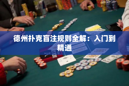 德州扑克盲注规则全解：入门到精通