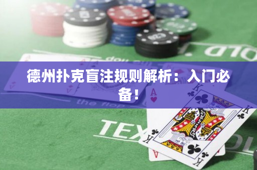 德州扑克盲注规则解析：入门必备！