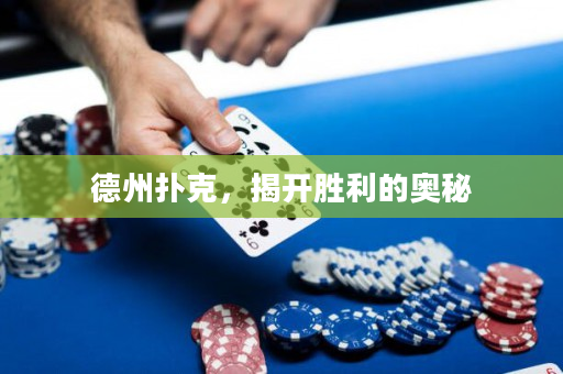 德州扑克，揭开胜利的奥秘