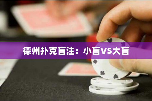 德州扑克盲注：小盲VS大盲