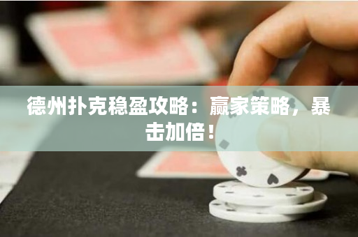 德州扑克稳盈攻略：赢家策略，暴击加倍！