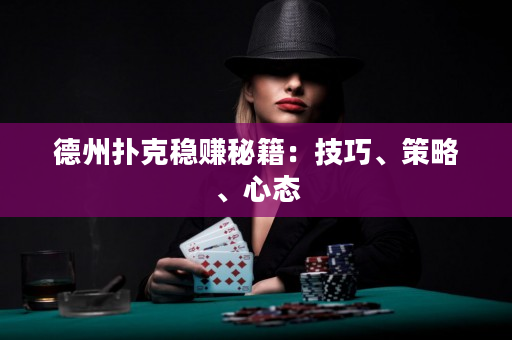 德州扑克稳赚秘籍：技巧、策略、心态