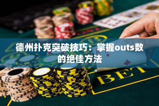 德州扑克突破技巧：掌握outs数的绝佳方法