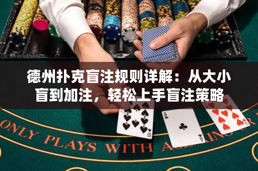 德州扑克盲注规则详解：从大小盲到加注，轻松上手盲注策略