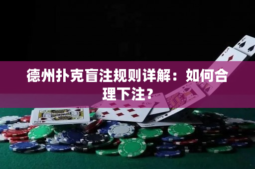 德州扑克盲注规则详解：如何合理下注？