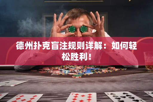 德州扑克盲注规则详解：如何轻松胜利！