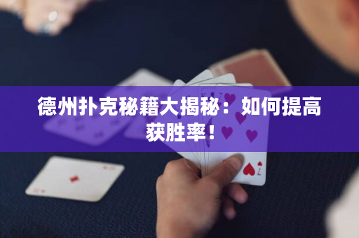 德州扑克秘籍大揭秘：如何提高获胜率！