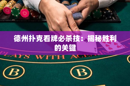 德州扑克看牌必杀技：揭秘胜利的关键