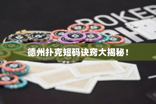 德州扑克短码诀窍大揭秘！