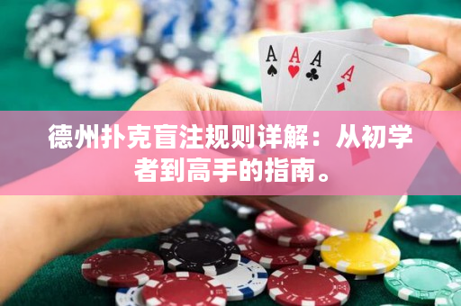 德州扑克盲注规则详解：从初学者到高手的指南。