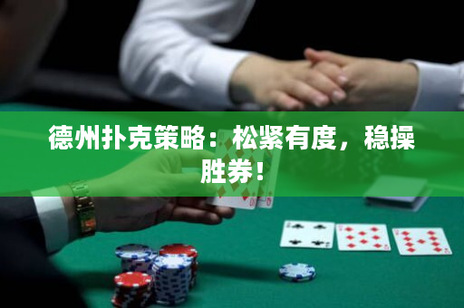 德州扑克策略：松紧有度，稳操胜券！
