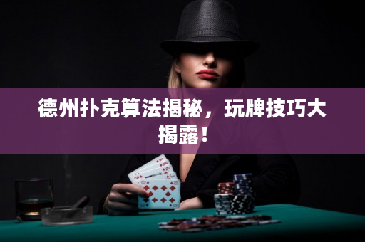 德州扑克算法揭秘，玩牌技巧大揭露！