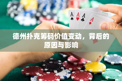 德州扑克筹码价值变动，背后的原因与影响