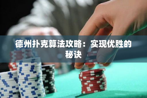 德州扑克算法攻略：实现优胜的秘诀
