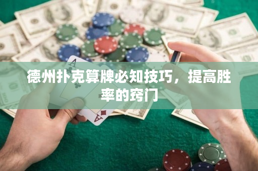 德州扑克算牌必知技巧，提高胜率的窍门