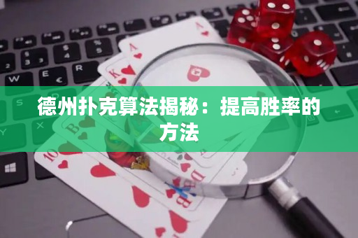 德州扑克算法揭秘：提高胜率的方法