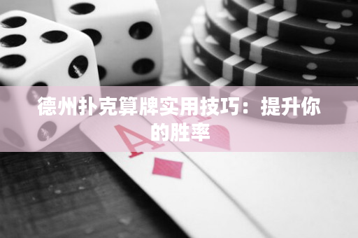 德州扑克算牌实用技巧：提升你的胜率
