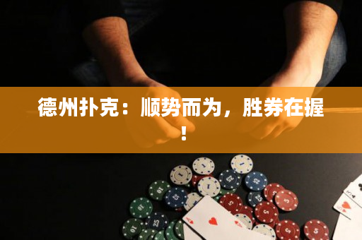 德州扑克：顺势而为，胜券在握！