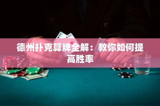 德州扑克算牌全解：教你如何提高胜率
