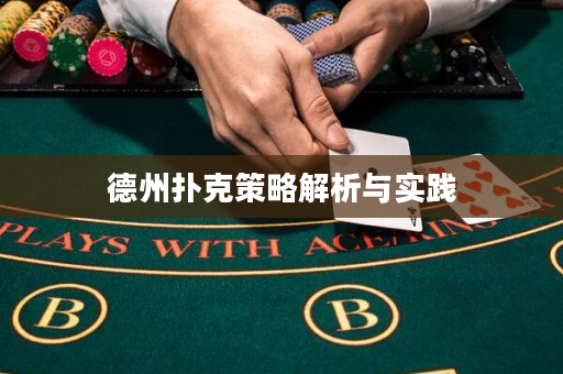 德州扑克策略解析与实践