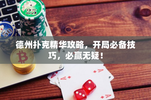 德州扑克精华攻略，开局必备技巧，必赢无疑！