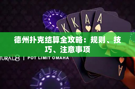 德州扑克结算全攻略：规则、技巧、注意事项